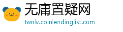 无庸置疑网